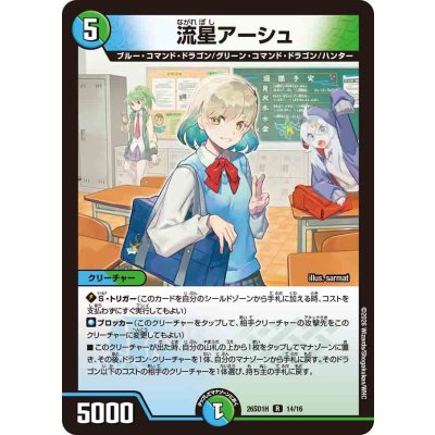 画像1: 流星アーシュ【R】{26SD1H14/16}《多》