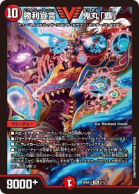 勝利宣言鬼丸「覇」【VIC】{26SD1L2/12}《火》