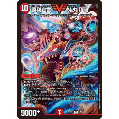 画像1: 勝利宣言鬼丸「覇」【VIC】{26SD1L2/12}《火》