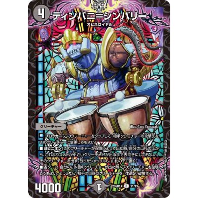 画像1: ティンパニ＝シンバリー【R】{26SD1X11/13}《闇》
