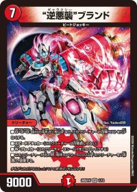 逆悪襲ブランド【VR】{26SD1V1/12}《火》