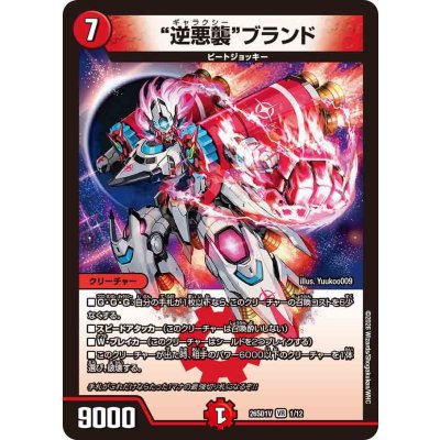 画像1: 逆悪襲ブランド【VR】{26SD1V1/12}《火》