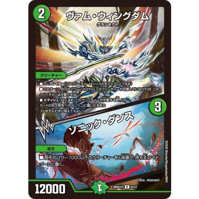 画像1: ヴァム・ウィングダム/ソニック・ダンス【R】{26SD1P8/12}《自然》