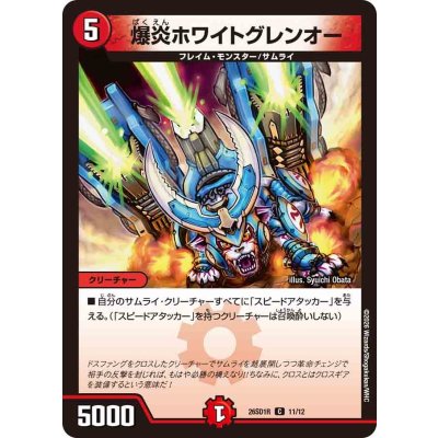 画像1: 爆炎ホワイトグレンオー【C】{26SD1R11/12}《火》