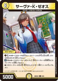 サーヴァ・K・ゼオス【R】{26SD1H9/16}《光》