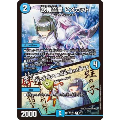 画像1: 歌舞音愛ヒメカット/♪蛙の子遭えるの何処？好きと謂ひて【R】{26SD1I9/13}《水》