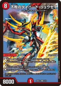 不敗のダイハード・リュウセイ【SR】{26SD1L3/12}《火》