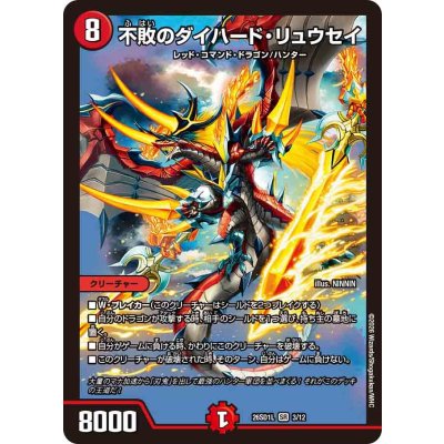 画像1: 不敗のダイハード・リュウセイ【SR】{26SD1L3/12}《火》