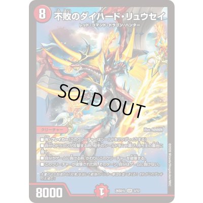 画像1: 不敗のダイハード・リュウセイ【SR】{26SD1L3/12}《火》