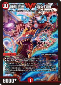 勝利宣言鬼丸「覇」【VIC】{26SD1L2F/12}《火》