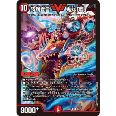 画像1: 勝利宣言鬼丸「覇」【VIC】{26SD1L2F/12}《火》