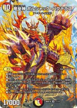 竜皇神ボルシャック・バクテラス【OR】{26SD1G1☆/11}《多》