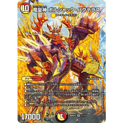 画像1: 竜皇神ボルシャック・バクテラス【OR】{26SD1G1☆/11}《多》