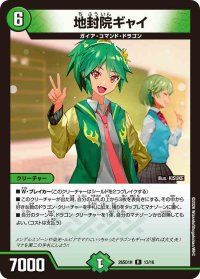 地封院ギャイ【R】{26SD1H13/16}《自然》