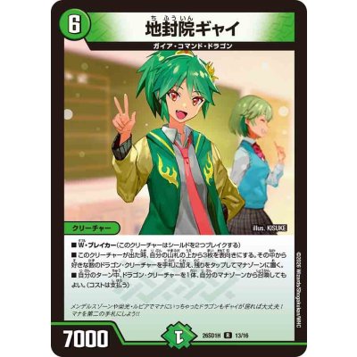 画像1: 地封院ギャイ【R】{26SD1H13/16}《自然》