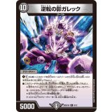 〔状態A-〕逆転の影ガレック【R】{26SD1W8/12}《闇》