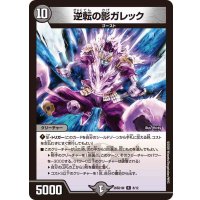 逆転の影ガレック【R】{26SD1W8/12}《闇》