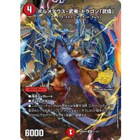 ボルメテウス・武者・ドラゴン「武偉」【VIC】{26SD1R1☆/12}《火》