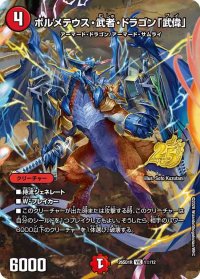 ボルメテウス・武者・ドラゴン「武偉」【VIC】{26SD1R1☆/12}《火》