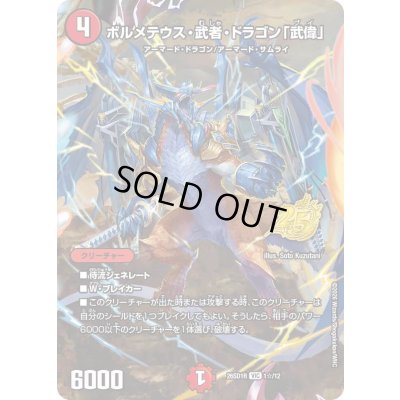 画像1: 〔状態A-〕ボルメテウス・武者・ドラゴン「武偉」【VIC】{26SD1R1☆/12}《火》