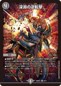 深淵の逆転撃【VR】{26SD1C9/14}《闇》