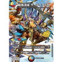 龍風混成ザーディクリカ【SR】{26SD1B1☆/13}《多》