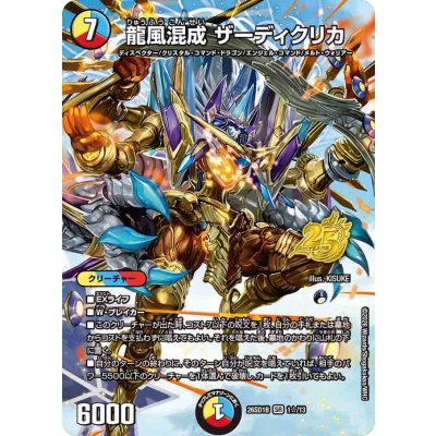 画像1: 龍風混成ザーディクリカ【SR】{26SD1B1☆/13}《多》