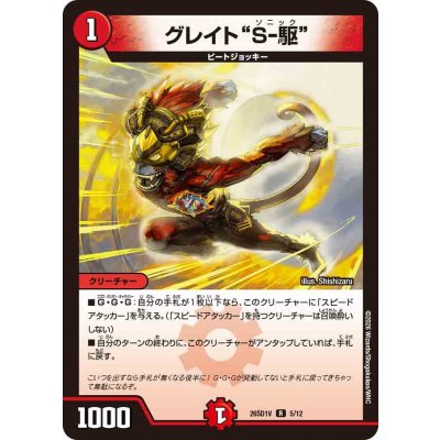画像1: グレイトＳ-駆【R】{26SD1V5/12}《火》