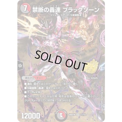 画像1: 〔状態B〕禁断の轟速ブラックゾーン【SR】{26SD1W1☆/12}《多》
