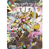 〔状態A-〕「勝利」の頂カイザー「刃鬼」【VIC】{26SD1L1☆/12}《多》