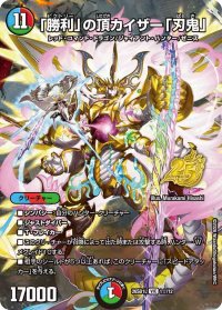 〔状態A-〕「勝利」の頂カイザー「刃鬼」【VIC】{26SD1L1☆/12}《多》