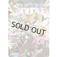 「勝利」の頂カイザー「刃鬼」【VIC】{26SD1L1☆/12}《多》