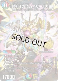 「勝利」の頂カイザー「刃鬼」【VIC】{26SD1L1☆/12}《多》