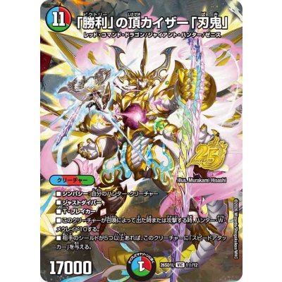 画像1: 「勝利」の頂カイザー「刃鬼」【VIC】{26SD1L1☆/12}《多》