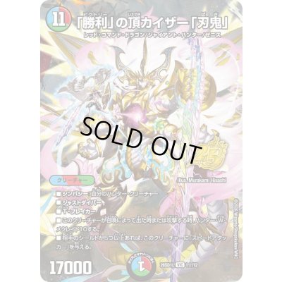 画像1: 〔状態A-〕「勝利」の頂カイザー「刃鬼」【VIC】{26SD1L1☆/12}《多》