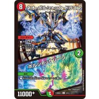ネオ・ボルシャック・ドラゴン/ボルシャックゾーン【C】{26SD1X13/13}《多》