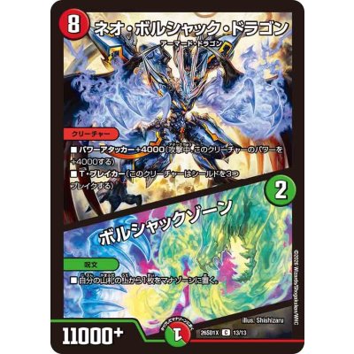 画像1: ネオ・ボルシャック・ドラゴン/ボルシャックゾーン【C】{26SD1X13/13}《多》