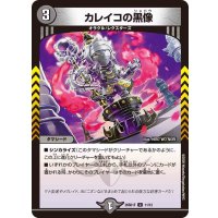 カレイコの黒像【U】{26SD1F11/12}《闇》
