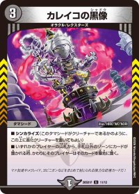 カレイコの黒像【U】{26SD1F11/12}《闇》