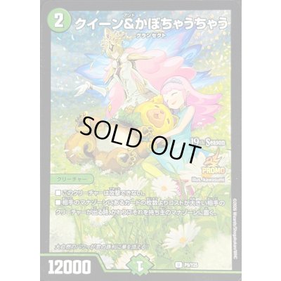 画像1: クイーン＆かぼちゃうちゃう【U】{P9/Y25}《自然》