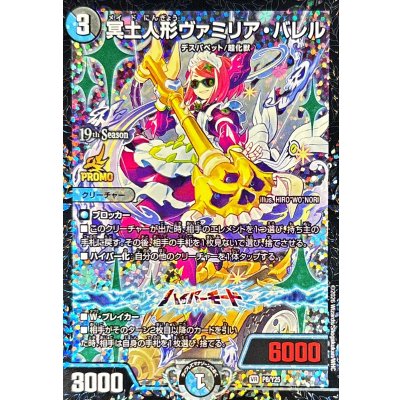 画像1: 冥土人形ヴァミリア・バレル【VR】{P8/Y25}《多》