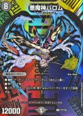 悪魔神バロム【SR】{P17/Y25}《闇》