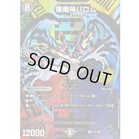 悪魔神バロム【SR】{P17/Y25}《闇》