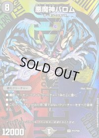 悪魔神バロム【SR】{P17/Y25}《闇》