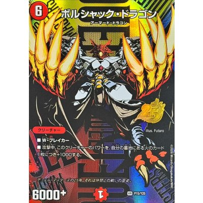 画像1: ボルシャック・ドラゴン【VR】{P15/Y25}《火》