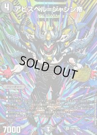 アビスベル=ジャシン帝【OR】{P20/Y25}《闇》