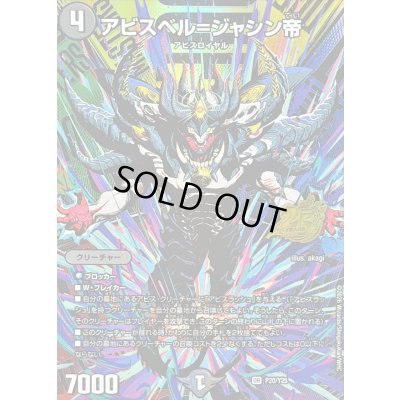 画像1: 〔状態B〕アビスベル=ジャシン帝【OR】{P20/Y25}《闇》
