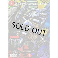 ボルメテウス・ホワイト・ドラゴン【SR】{P18/Y25}《火》