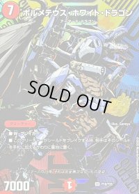 ボルメテウス・ホワイト・ドラゴン【SR】{P18/Y25}《火》