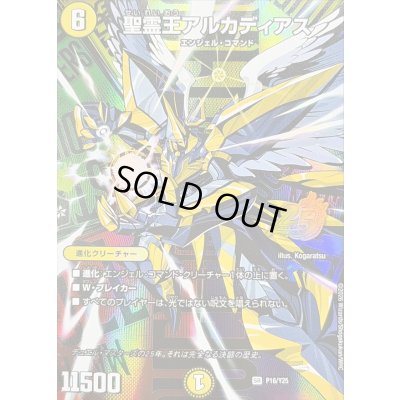 画像1: 〔状態C〕聖霊王アルカディアス【SR】{P16/Y25}《光》
